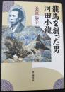 竜馬を創った男・河田小竜