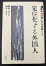 講座外国人定住問題