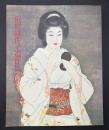 梶原緋佐子遺作展 : 妖艶な女性を描きつづけた