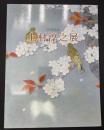 上村淳之展 : 古希記念