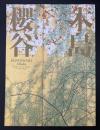 木島櫻谷 : 京都日本画の俊英 : 特別展