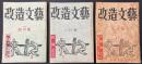 改造文芸 創刊号(7月号)・8月号・9月号 3冊セット