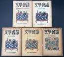 文学会議　5冊セット