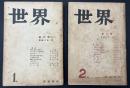 世界　創刊号＆二号　2冊セット