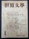 世界文学
