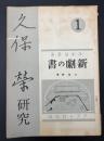 演劇論叢書　久保栄研究