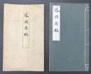 鳳岡存稿