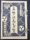 高野の志を里