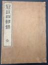 冠註四部録 : 全