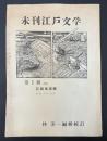 未刊江戸文学　第1冊　花街風流解　大笑下の悦び