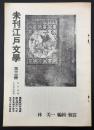 未完江戸文学　第三冊　曲亭馬琴　好色黄表紙集