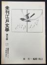 未完江戸文学　第七冊　膝栗毛　滑稽臍麿毛