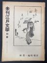 未完江戸文学　別冊