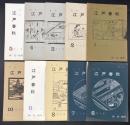季刊　江戸春秋　10冊セット