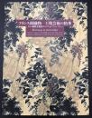 フランス絹織物-王朝芸術の精華 : リヨン織物美術館コレクション(18世紀-20世紀)