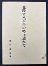 北陸宮八百年の時は流れて