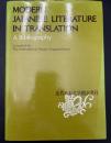 【英語洋書】Modern Japanese Literature in Translation: A Bibliography／ 近代日本文学翻訳書目