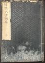 標註八宗綱要　全　（上下合本）