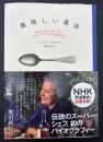 美味しい革命 : アリス・ウォータースと〈シェ・パニース〉の人びと