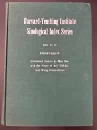 哈佛燕京學社引得　No.36　後漢書及補注綜合引得