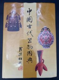 中国古代器物図典