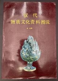 『汉代物质文化资料图说』（漢代物質文化資料図説）