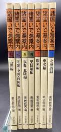 諸国いで湯案内　全7冊揃い
