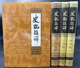 史記注譯　4冊セット