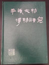 羊城文物博物研究