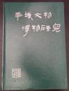羊城文物博物研究