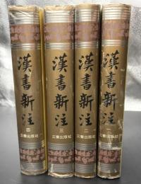 漢書新注　4冊揃