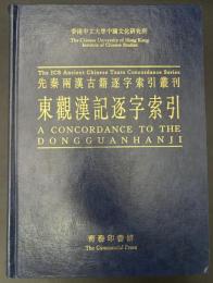 東観漢記逐字索引　先秦両漢古籍逐字索引叢刊
