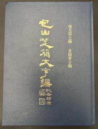 包山楚簡文字編