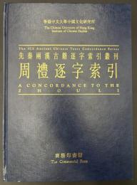 周禮逐字索引　先秦両漢古籍逐字索引叢刊