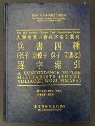 兵書四種(孫子、尉繚子、呉子、司馬法)逐字索引 ＜香港中文大學中國文化研究所先秦兩漢古籍逐字索引叢刊＞