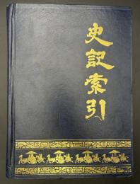 史記索引