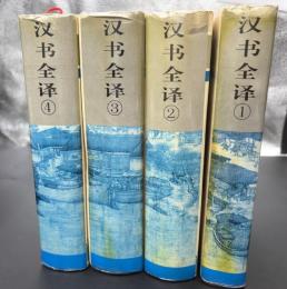 『汉书全译』（漢書全訳）　5巻欠