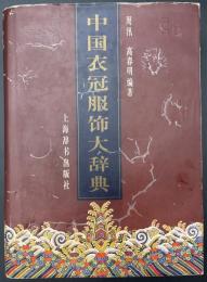 中国衣冠服飾大辞典