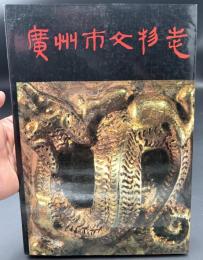 広州市文物志