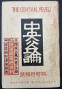 中央公論　昭和9年　11月特集号