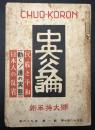 中央公論　昭和29年　新年特大号