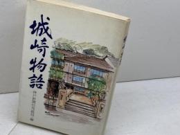 城崎物語 神戸新聞総合印刷 神戸新聞但馬総局