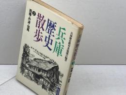 兵庫歴史散歩 2 西播・丹波・但馬 (歴史散歩シリーズ) 歴史散歩刊行会 兵庫歴史教育者協議会