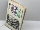 兵庫歴史散歩 2 西播・丹波・但馬 (歴史散歩シリーズ) 歴史散歩刊行会 兵庫歴史教育者協議会