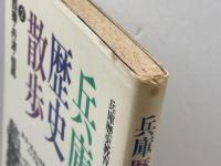 兵庫歴史散歩 2 西播・丹波・但馬 (歴史散歩シリーズ) 歴史散歩刊行会 兵庫歴史教育者協議会