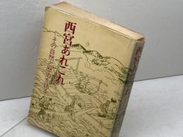西宮あれこれ―その自然と歴史を語る 　西宮市 　