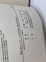 西宮あれこれ―その自然と歴史を語る 　西宮市 　