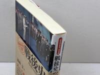 戦後史の正体 (「戦後再発見」双書1) 創元社 孫崎 享