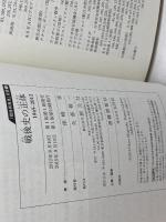 戦後史の正体 (「戦後再発見」双書1) 創元社 孫崎 享