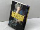 マリー・アントワネットは夜、哲学する 三笠書房 金塚 貞文